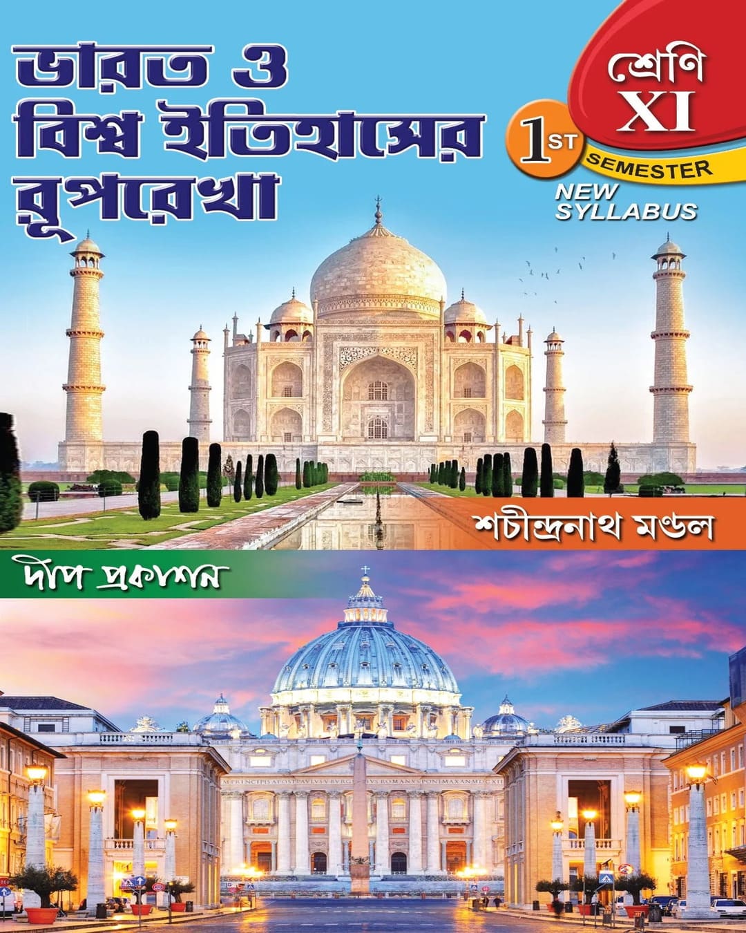 Bharat o Biswa Itihaser Ruprekha (Class 11) (1st Semester) by Sachindranath Mondal [Hardcover] - versoz.com