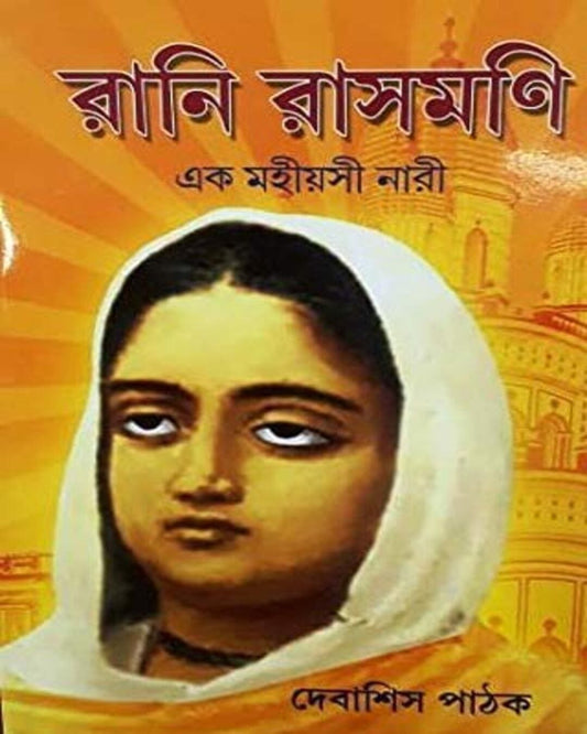Rani Rashmoni Ek Mahiyasi Nari by Debashish Pathak [Hardcover] - versoz.com