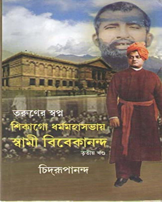 Taruner Swapna Part 3 Chicago Dharma Mahasabhaye Swami Vivekananda by Swami Chidrupananda [Hardcover] - versoz.com