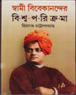Swami Vivekananda er Biswa Parikrama by Himangshu Chattopadhyay [Hardcover] - versoz.com