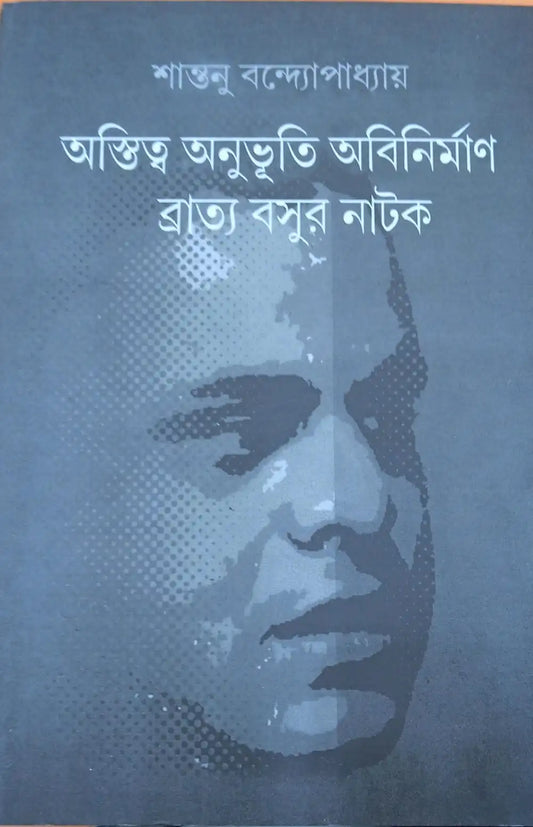 Astitya Anubhutir Abinirban ( Bratyo Basur Natok ) by Shantanu Bandyopadhyay [Hardcover] - versoz.com