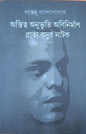 Astitya Anubhutir Abinirban ( Bratyo Basur Natok ) by Shantanu Bandyopadhyay [Hardcover] - versoz.com