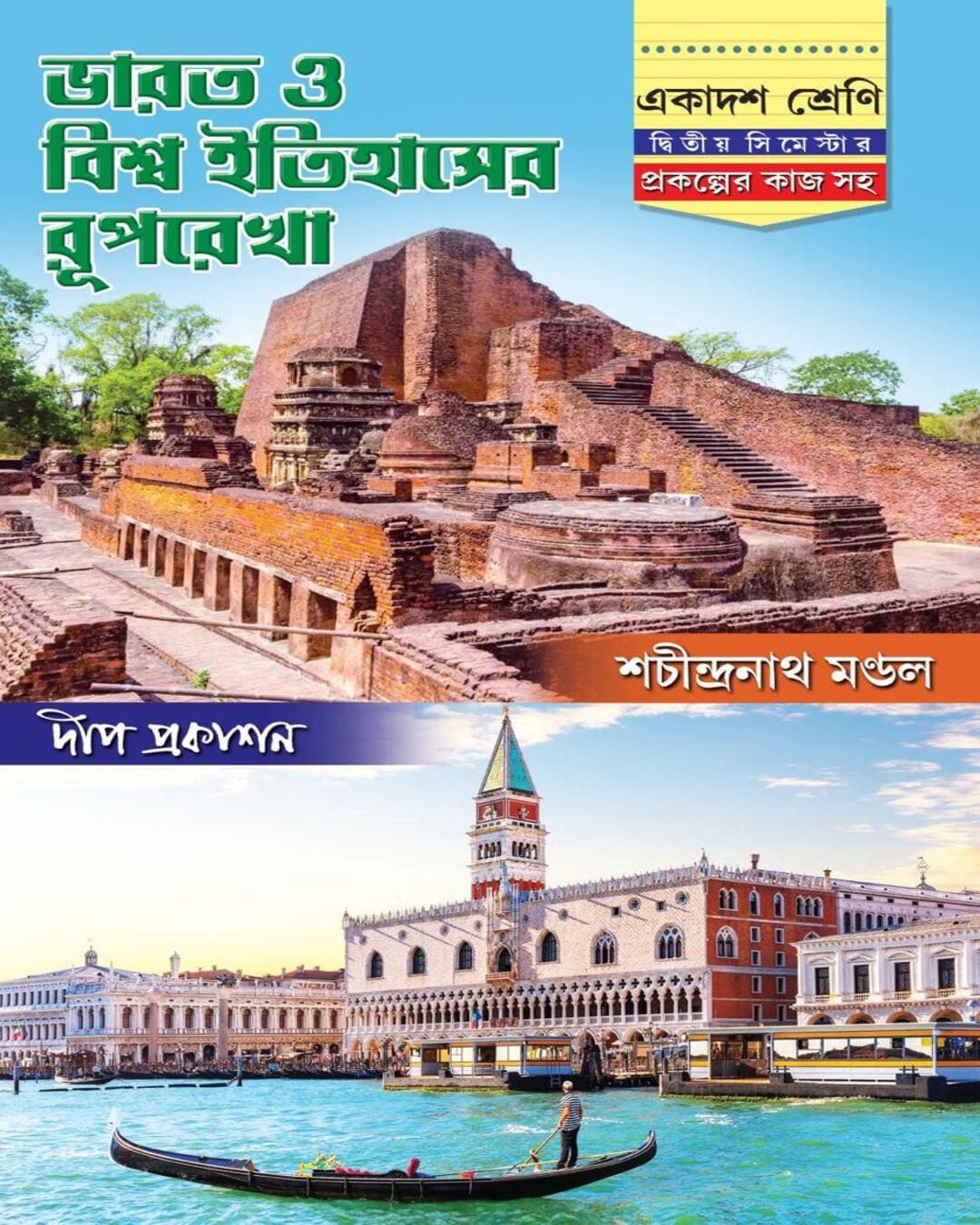 Bharat o Biswa Itihaser Ruprekha Class-11 (Second Semester) by Sachindranath Mondal [Paperback] - versoz.com