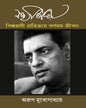 Satyajit Ray - Biswajoyi Protibhar Barnomoy Jibon by Arup Mukhopadhyay [Hardcover] - versoz.com
