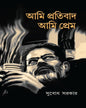 Ami Pratibad Ami Prem by Subodh Sarkar [Hardcover] - versoz.com