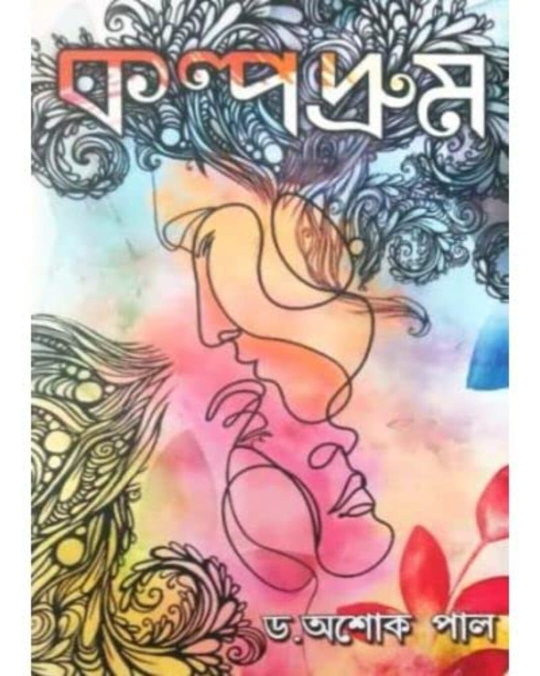 Kalpodrum by Ashok Pal [Hardcover] - versoz.com