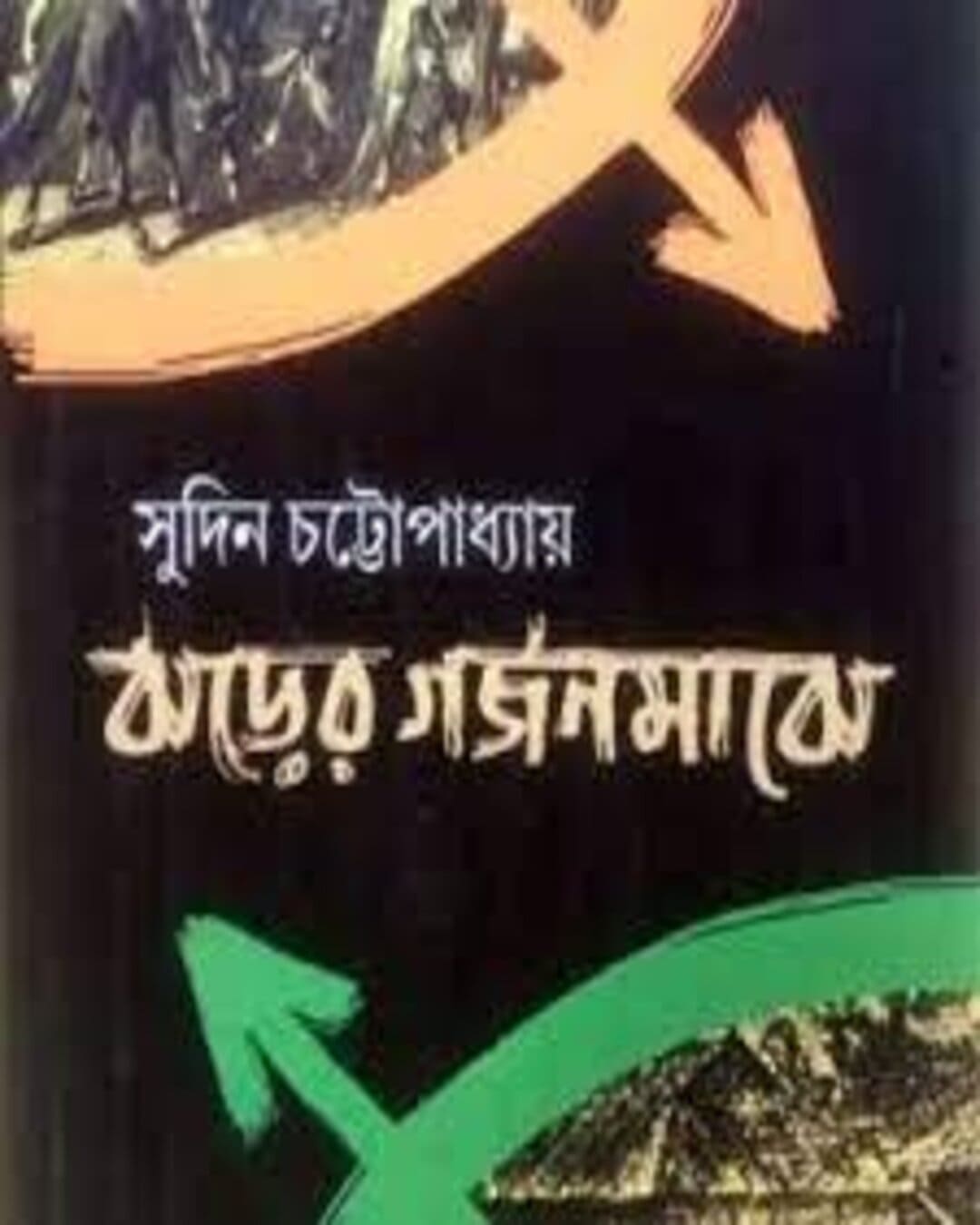 Jharer Garjanmajhe by Sudin Chattopadhyay[Hardcover] - versoz.com