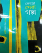 Serar Sera Galpa by Kalyan Maitra [Hardcover] - versoz.com