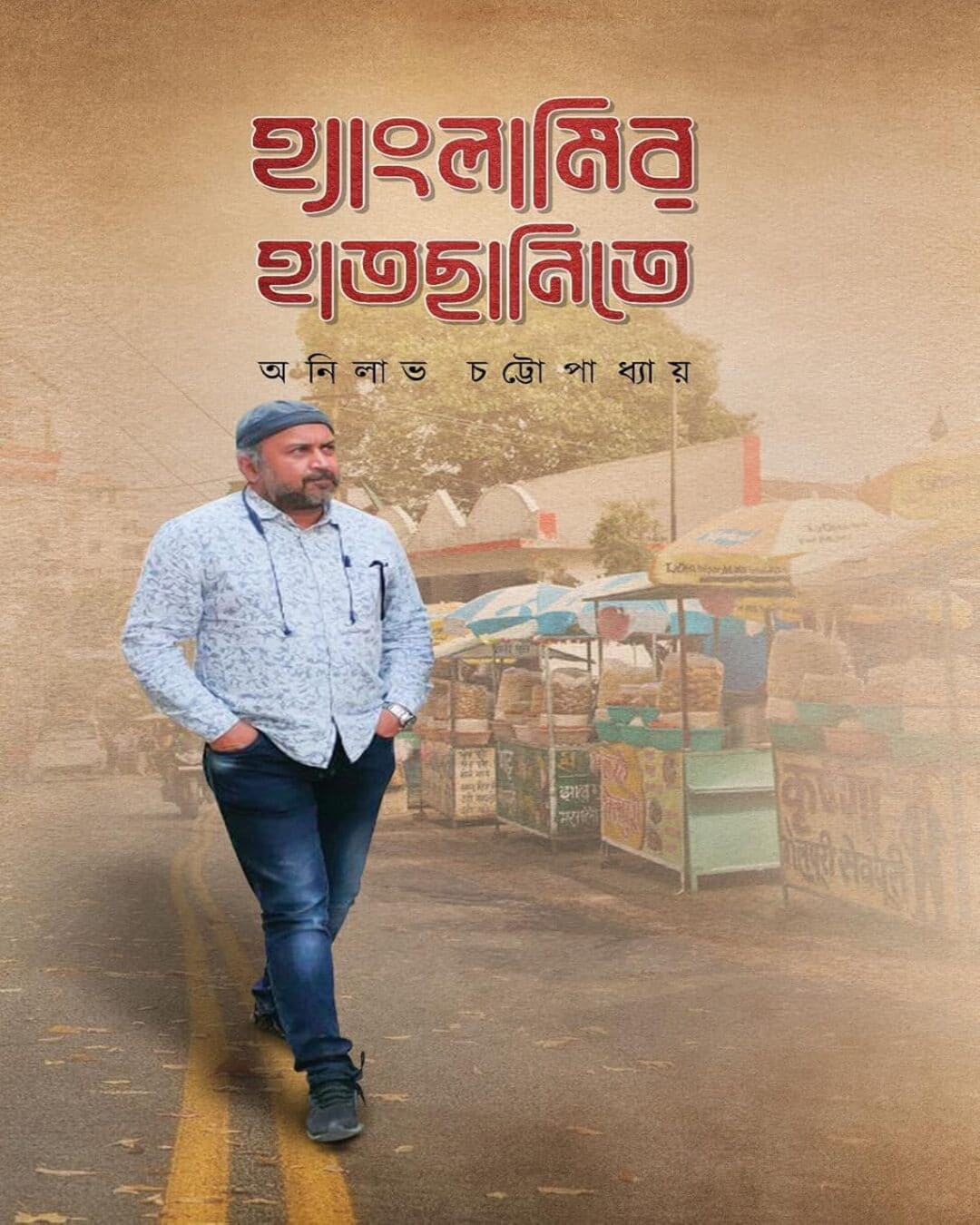 Hanglamir Hatchhanite by Anilabha Chattopadhyay [Hardcover] - versoz.com