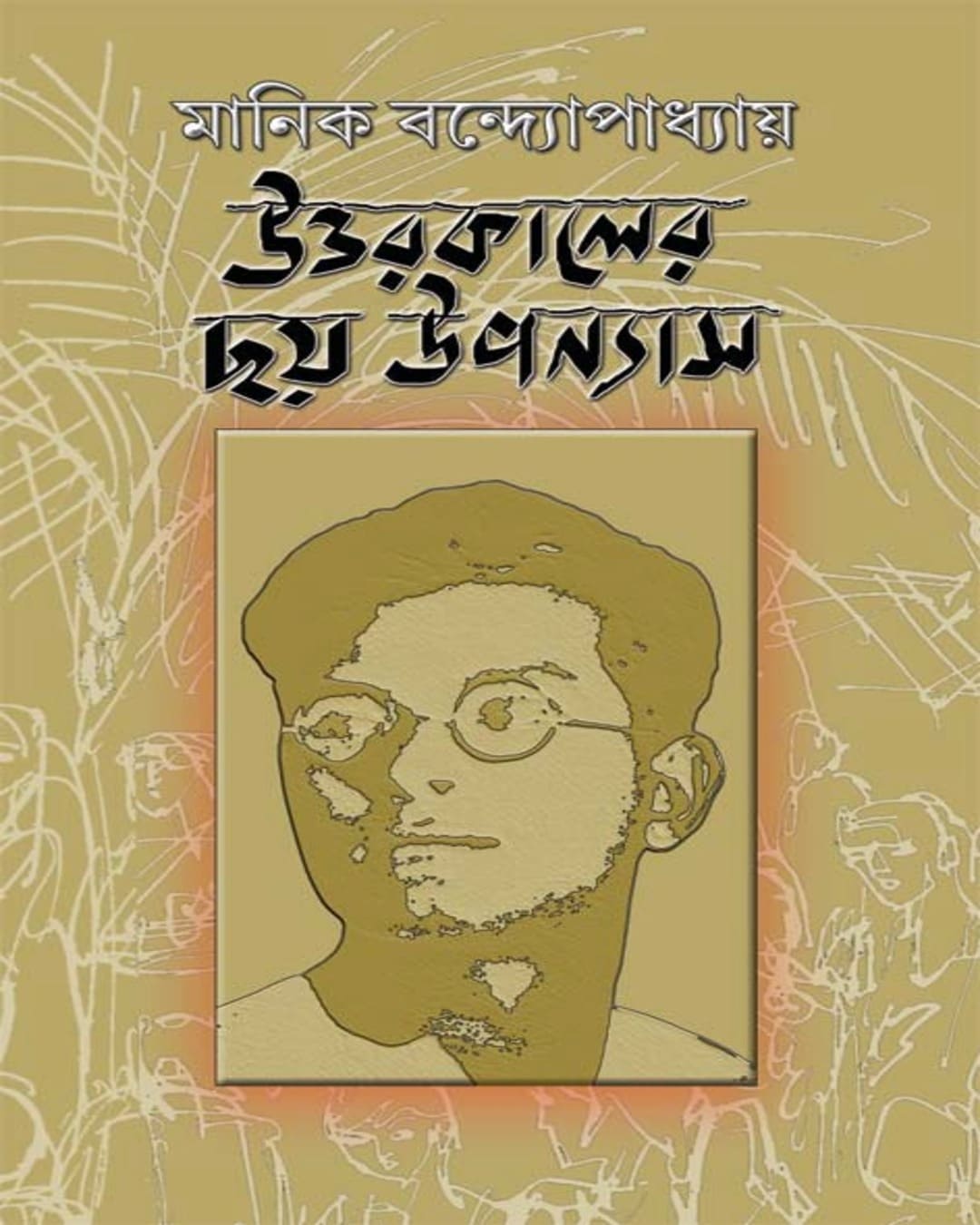 Uttarakaler 6 Upanyas by Manik Bandopadhyay [Hardcover] - versoz.com
