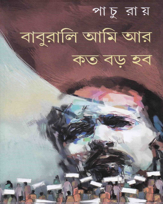 Baburali Aami Kato Baro Habo by Pachu Roy [Hardcover] - versoz.com