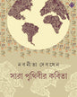 Sara Prithibir Kobita by Nabaneeta Dev Sen [Hardcover] - versoz.com