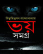 Bhoy Samagra by Bibhutibhushan Bandyopadhyay [Hardcover] - versoz.com