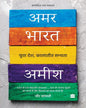 Amar Bharat : Yuva Desh Kalatit Sabhyta by Amish [Paperback] - versoz.com
