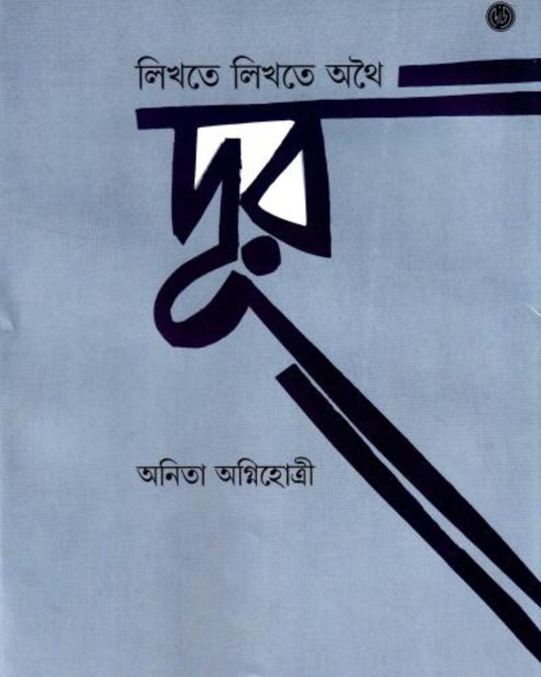 Likhte Likhte Athoi Door by Anita Agnihotri [Hardcover] - versoz.com