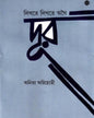 Likhte Likhte Athoi Door by Anita Agnihotri [Hardcover]