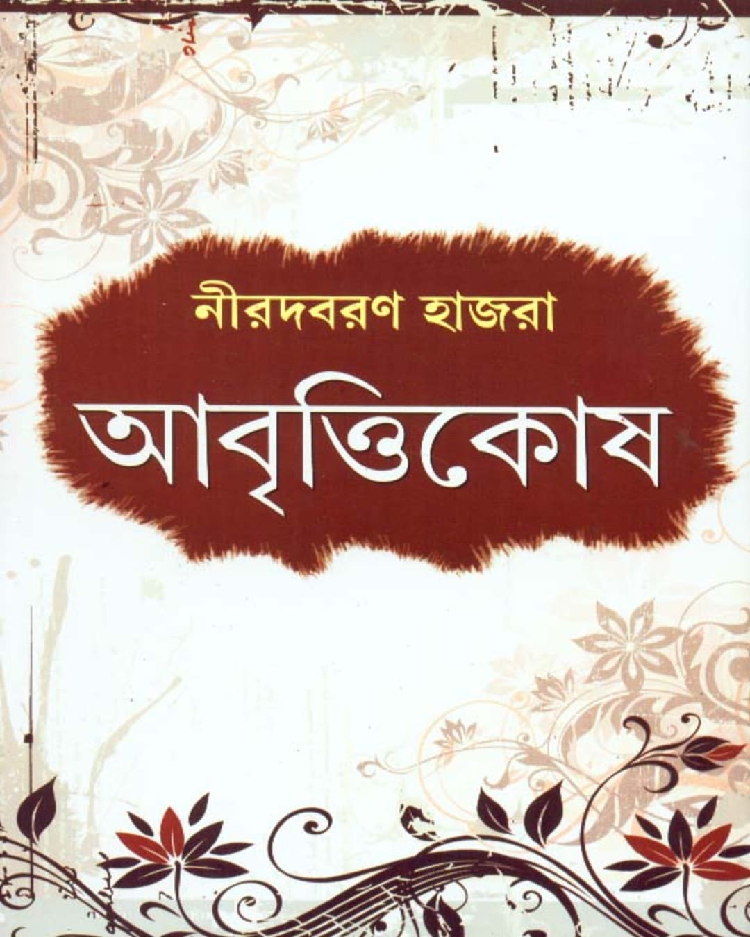 Abrittikosh by Nirodbaran Hazra [Hardcover] - versoz.com