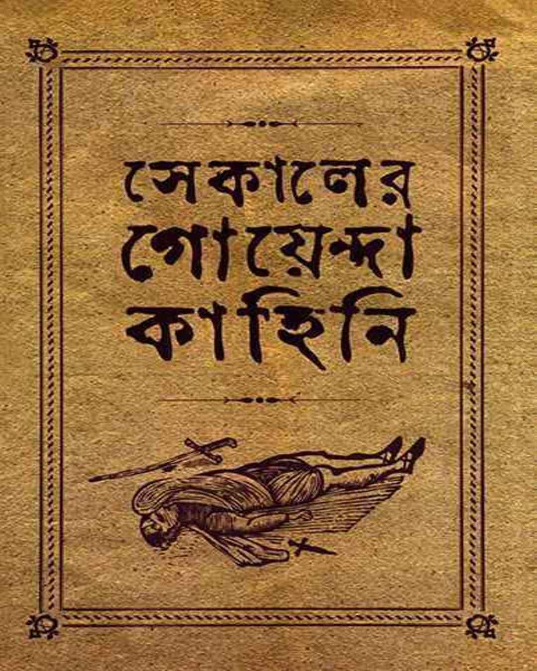 Sekaler Goyenda Kahini 1 by Arindam Dasgupta [Hardcover] - versoz.com