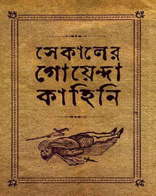 Sekaler Goyenda Kahini 1 by Arindam Dasgupta [Hardcover] - versoz.com