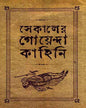 Sekaler Goyenda Kahini 1 by Arindam Dasgupta [Hardcover] - versoz.com