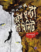 Teish Ghanta Shaat Minute Sampurno by Anish Deb [Hardcover] - versoz.com