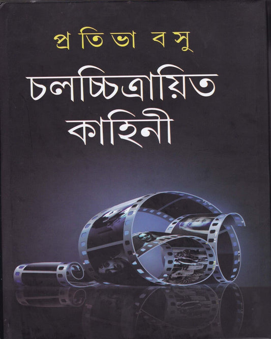 Chalachchitrayita Kahini by Prativa Basu [Hardcover] - versoz.com