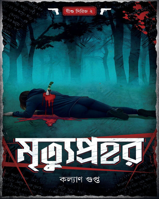 Mrityuprahar by Kalyan Gupta [Hardcover] - versoz.com