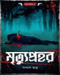 Mrityuprahar by Kalyan Gupta [Hardcover] - versoz.com