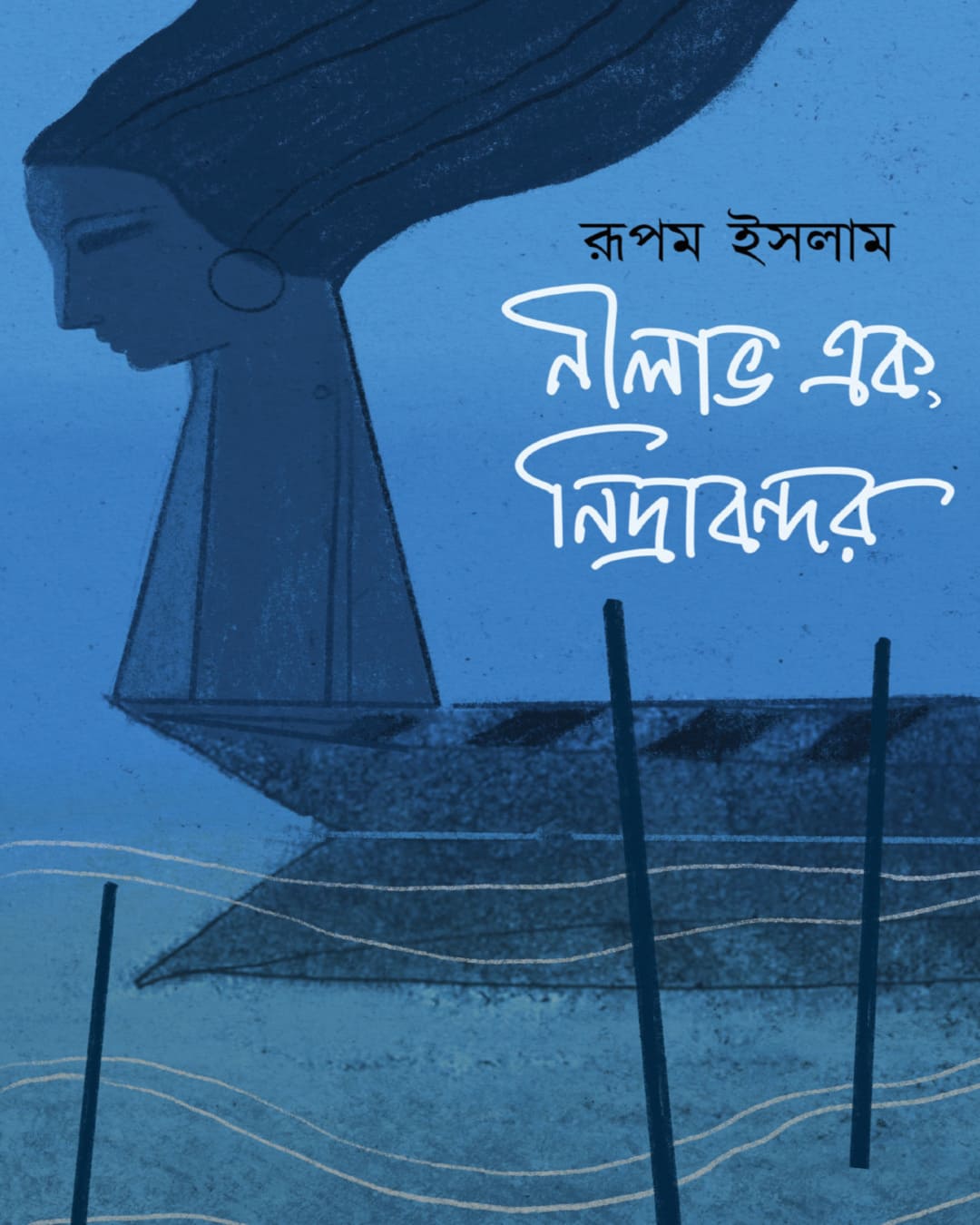 Nilabho Ek Nidrabandar by Rupam Islam [Hardcover] - versoz.com