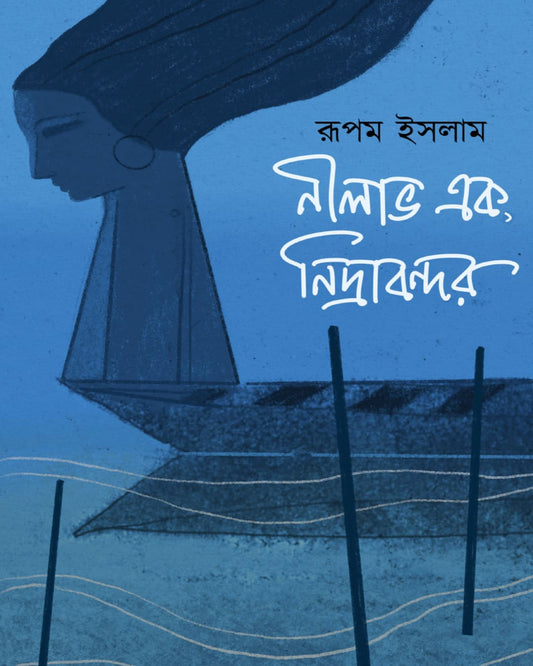 Nilabho Ek Nidrabandar by Rupam Islam [Hardcover] - versoz.com