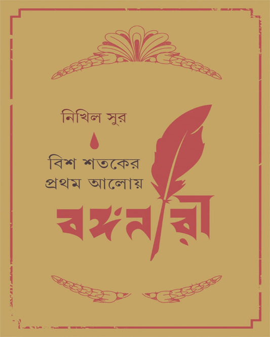 Bish Shataker Pratham Aloy Banganari by Nikhil Sur [Hardcover] - versoz.com