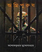 Agnipurush by Ashok Kumar Mukhopadhyay [Hardcover] - versoz.com