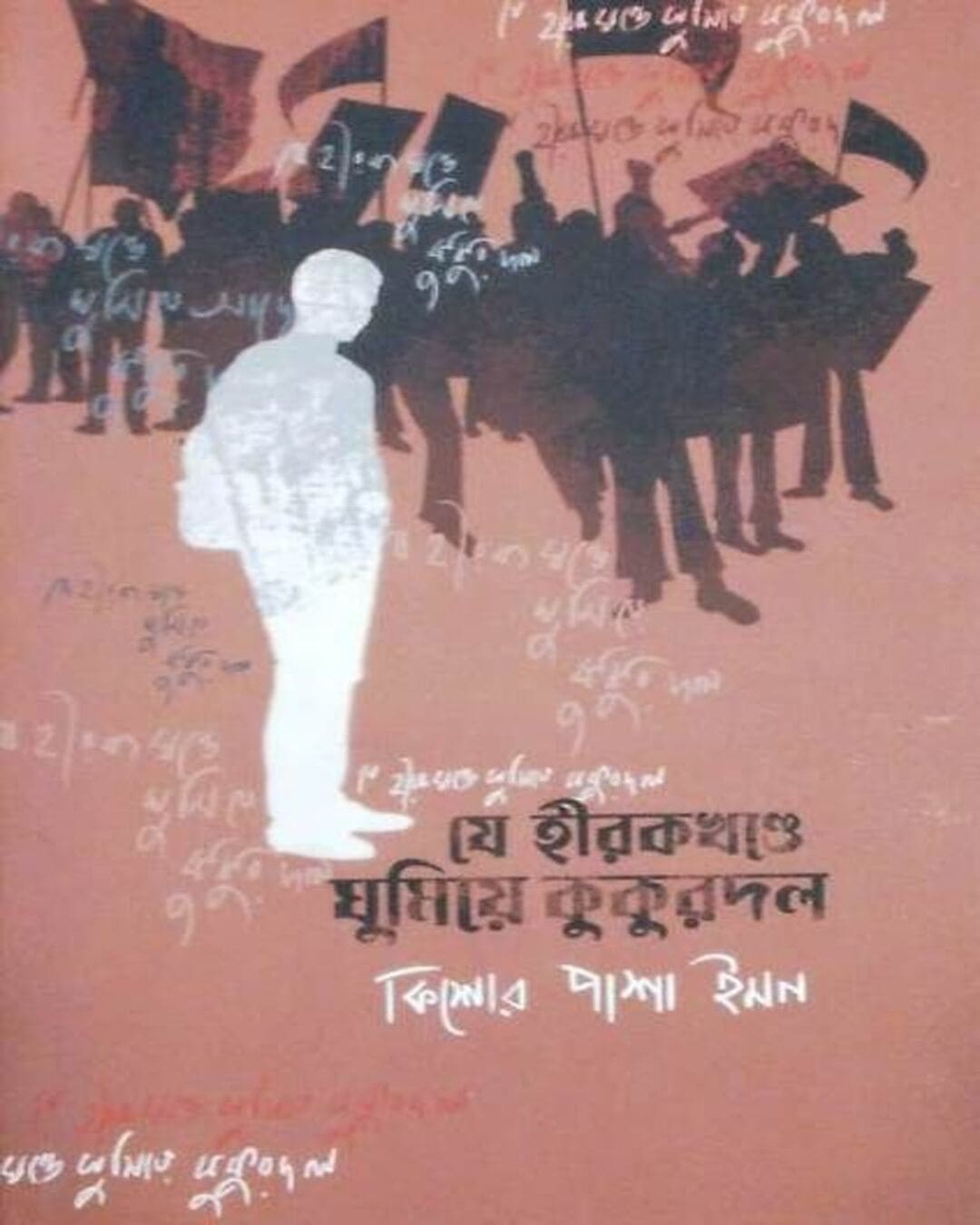 Je Hirokkhonde Ghumiye Kukurdol by Kishore Pasha Imon [Hardcover] - versoz.com