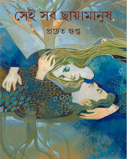 Sei Sab Chayamanush by Pracheta Gupta [Hardcover] - versoz.com