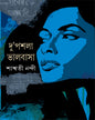 Du'Pashla Bhalobasa by Saswati Nandi [Hardcover] - versoz.com