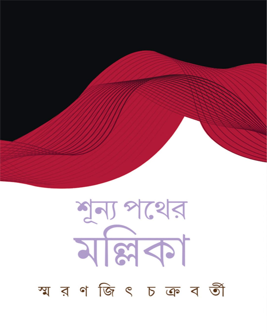 Shunya Pather Mallika by Smaranjit Chakraborty [Hardcover] - versoz.com