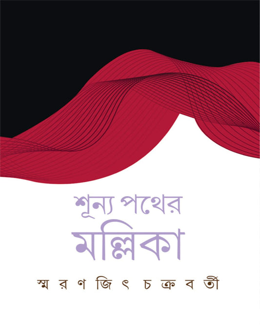 Shunya Pather Mallika by Smaranjit Chakraborty [Hardcover] - versoz.com