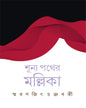 Shunya Pather Mallika by Smaranjit Chakraborty [Hardcover] - versoz.com