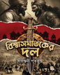 Bishwasghatoker Dol by Sayantani Putatunda [Hardcover] - versoz.com
