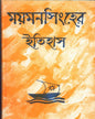 Mymensingher Itihas by Kamal Chowdhuri [Hardcover] - versoz.com
