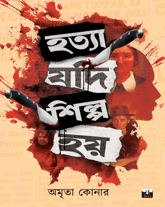 Hotya Jodi Silpo Hoi by Amrita Koner [Hardcover] - versoz.com