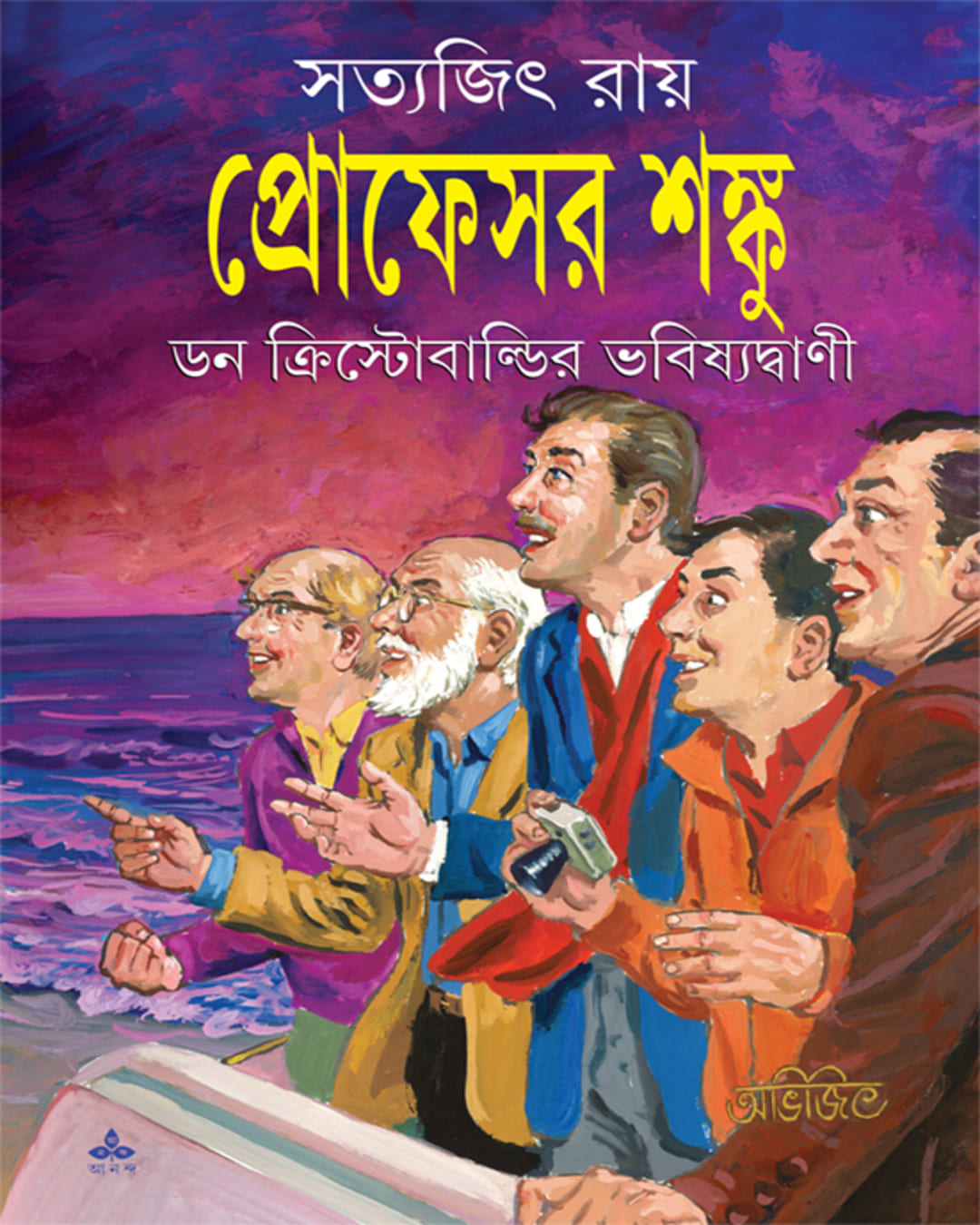 Professor Shanku : Don Christobaldir Bhabishyatbani by Satyajit Ray [Paperback] - versoz.com