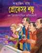 Professor Shanku : Don Christobaldir Bhabishyatbani by Satyajit Ray [Paperback] - versoz.com