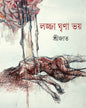 Lajja Ghrina Bhoy by Srijato [Hardcover] - versoz.com