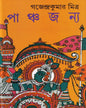 Panchayajanya by Gajendra Kumar Mitra [Hardcover] - versoz.com