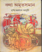 Katha Amritasaman (Vol 3) by Nirsinghaprasad Bhaduri [Hardcover] - versoz.com