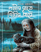 Gobhir Raate Dighir Dhare by Mriganka Bhattacharya [Hardcover] - versoz.com
