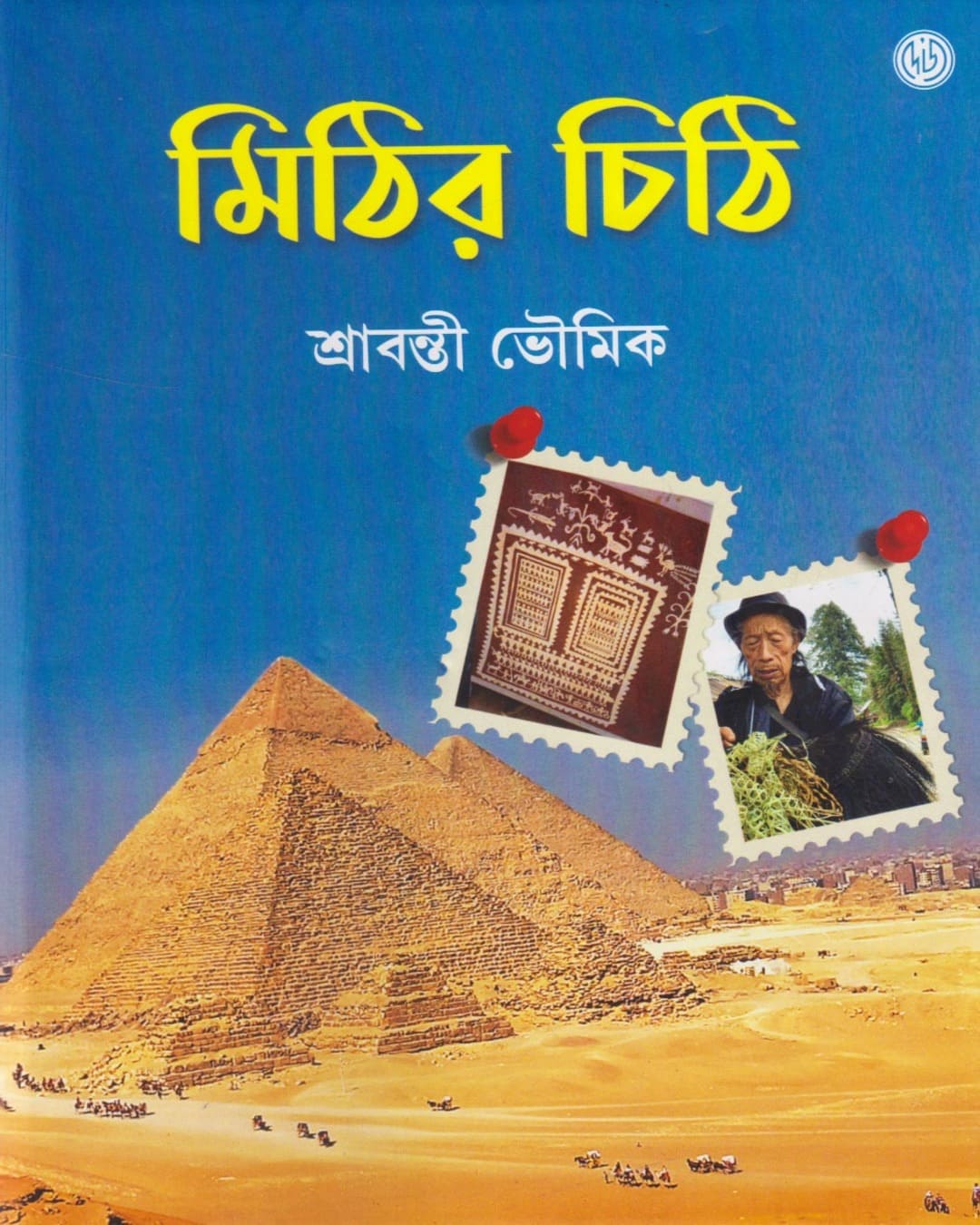 Mithir Chithi by Sravanti Bhowmik [Hardcover] - versoz.com