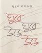 Ghure Ghure Urhe Urhe by Mridul Dasgupta [Hardcover] - versoz.com