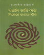 Bangali Jati Satta Nijera Haraye Khunji by Tapodhir Bhattacharya [Hardcover] - versoz.com
